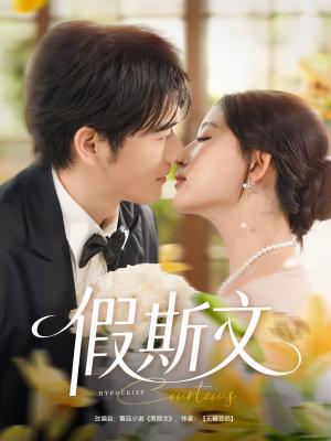 《假斯文（80集）王如玮&刘宴侨》短剧封面