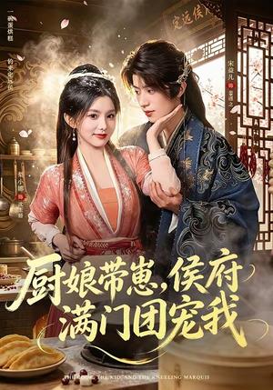 《厨娘带崽,侯府满门团宠我(75集)宋益凡&梨小娜(1080P)(夸克网盘)》短剧封面