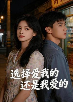 《选择爱我的,还是我爱的(32集)AI短剧(夸克网盘)》短剧封面