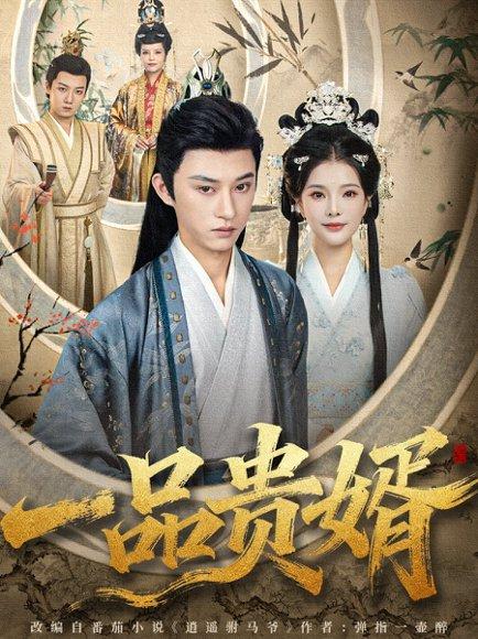 《一品贵婿（80集）孙景琛＆万羽沫》短剧封面