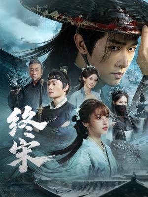 《终宋（76集）陈外＆王涵（夸克网盘）》短剧封面