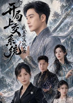 《开局上交系统我直升满级大佬（69集）李季＆任燕（夸克网盘）》短剧封面