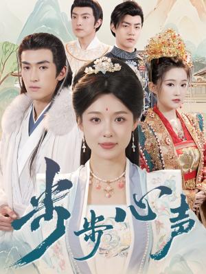 《步步心声(98集)盛以婕&禹星臣(夸克网盘)》短剧封面