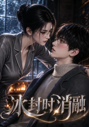 《冰封时消融(41集)(夸克网盘)》短剧封面