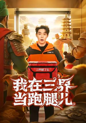 《我在三界当跑腿儿(70集)徐俊豪&徐海文(夸克网盘)》短剧封面