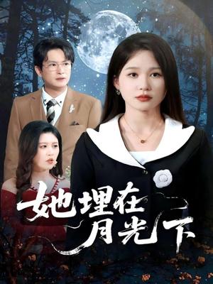 《她埋在月光下(52集)薛瑞玉&程雨》短剧封面