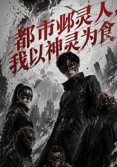 《都市邺灵人,我以神灵为食(68集)(百度网盘)》短剧封面