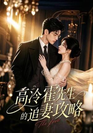 《高冷霍先生的追妻攻略(64集)(夸克网盘)》短剧封面