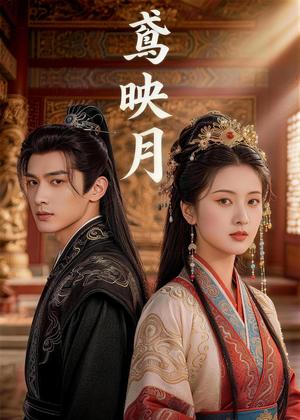 《鸢映月(50集)Ai短剧(夸克网盘)》短剧封面