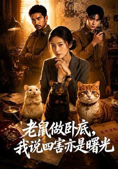 《老鼠做卧底，我说四害亦是曙光（69集）（百度网盘）》短剧封面