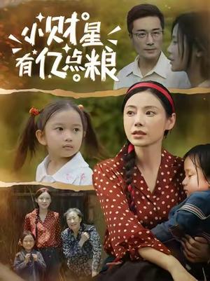 《小财星有亿点粮 (50集) 李威斯&韩昕芮》短剧封面