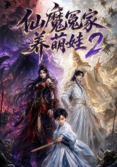 《仙魔冤家养萌娃第二季(64集)(百度网盘)》短剧封面