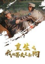 《重生之我的男友是条狗》短剧封面