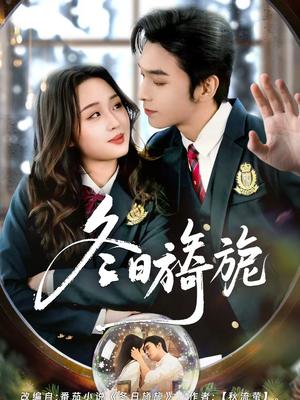 《冬日旖旎(60集)王博&吴佳璐(夸克网盘)》短剧封面