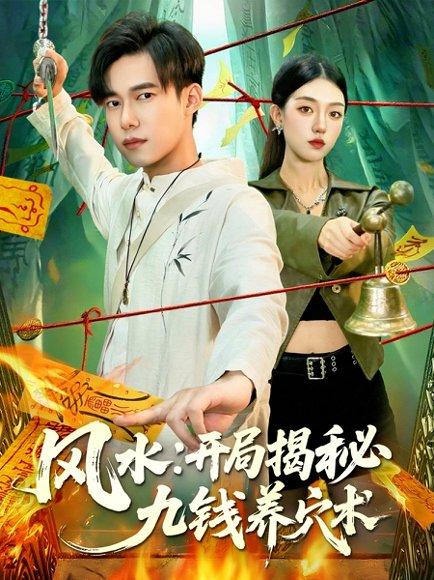 《风水开局揭秘九钱养穴术（106集）邵迪&王大钱》短剧封面