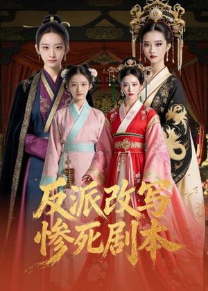《反派改写惨死剧本（30集）Ai短剧（夸克网盘）》短剧封面
