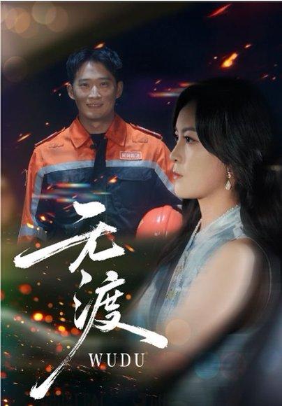《无渡（64集）邓威&伍怡》短剧封面