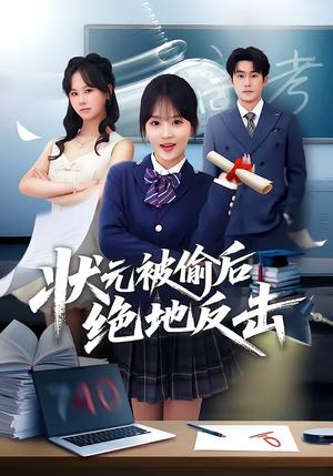 《状元被偷后绝地反击（55集）程妤＆张浩伶＆华睿（夸克网盘）》短剧封面
