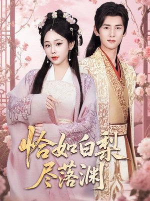 《恰如白梨尽落渊(63集)杨晨&庄汐玥(夸克网盘)》短剧封面