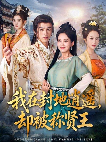 《我在封地逍遥却被称贤王》短剧封面