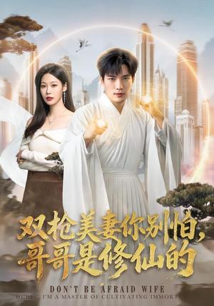 《双枪美妻你别怕，哥哥是修仙的（68集）汤震＆钧霖（夸克网盘）》短剧封面