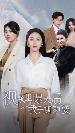《视频里曝光后我手撕颠婆(30集)(夸克网盘)》短剧封面