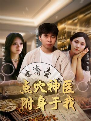 《点穴神医附身于我（53集）王思琪&静静＆吕宗泽（夸克网盘）》短剧封面