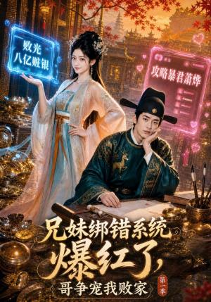 《兄妹绑错系统爆红了,哥争宠我败家第一季(69集)(夸克网盘)》短剧封面