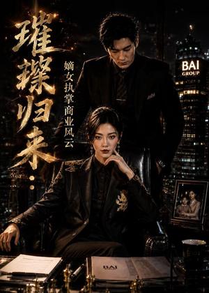 《璀璨归来：嫡女执掌商业风云（70集）Ai短剧（夸克网盘）》短剧封面