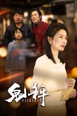 《鬼秤（30集）（夸克网盘）》短剧封面
