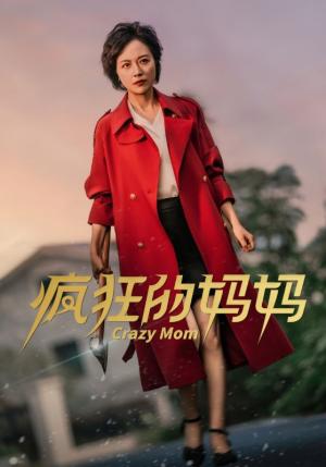 《疯狂的妈妈（31集）（夸克网盘）》短剧封面