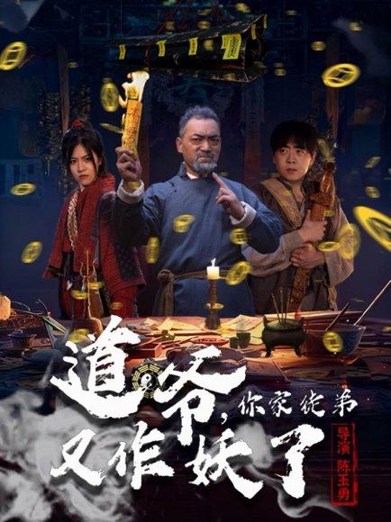 《道爷,你家徒弟又作妖了(64集)杨文选&路露》短剧封面