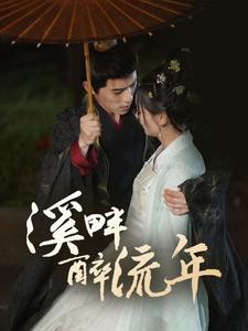 《溪畔醉流年（74集）杨宇斌＆王子甲（夸克网盘）》短剧封面