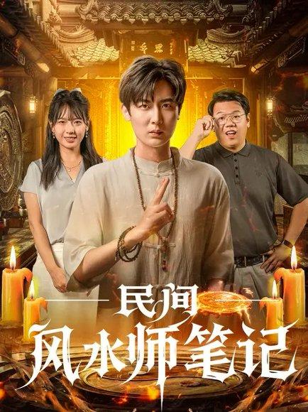 《民间风水师笔记 (82集) 原晨&陈衍利（百度网盘）》短剧封面