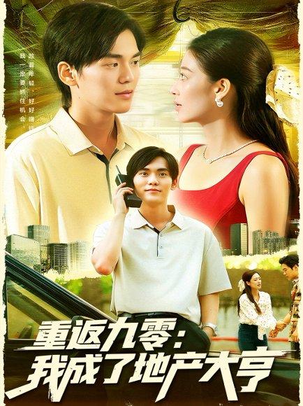 《重返九零：我成了地产大亨》短剧封面