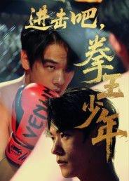《进击吧，拳王少年&进击吧拳王少年（14集）》短剧封面