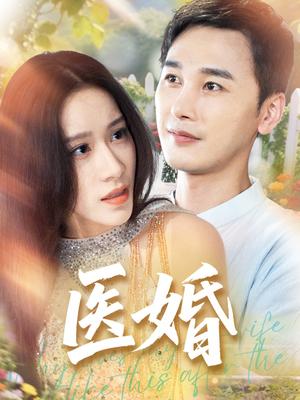 《医婚(70集)陈奕木&王瑾仪(夸克网盘)》短剧封面