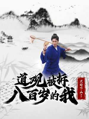 道观被拆八百岁的我只好下山了 《道观被拆八百岁的我只好下山了》短剧封面