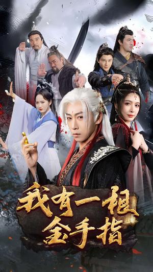 《我有一根金手指(70集)李星辰&刘金妍&何嘉怡(夸克网盘)》短剧封面