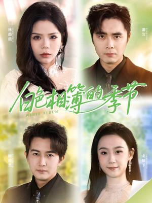 《白色相簿的季节＆我的深情喂了薄情（56集）吴子明＆舒慧》短剧封面
