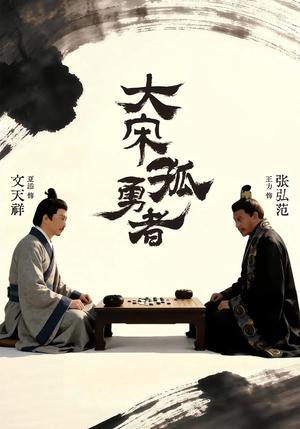 《大宋孤勇者上（100集）夏添＆章谨之（夸克网盘）》短剧封面