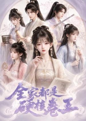 《全家都是硬核卷王（55集）（夸克网盘）》短剧封面