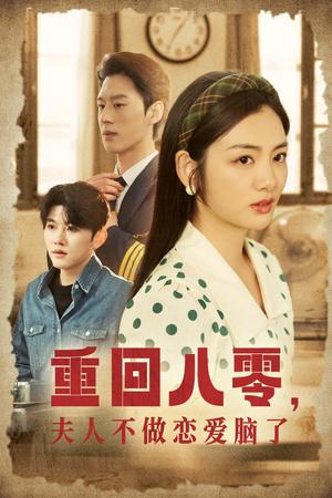 《重回八零夫人不做恋爱脑了(30集)陈景赫&李婧也(夸克网盘)》短剧封面