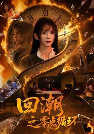 《回潮之零点循环(60集)张炣艾&萧澈(夸克网盘)》短剧封面
