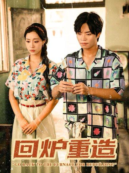 《回炉重造(30集)罗豪宇&弓佩瑶》短剧封面