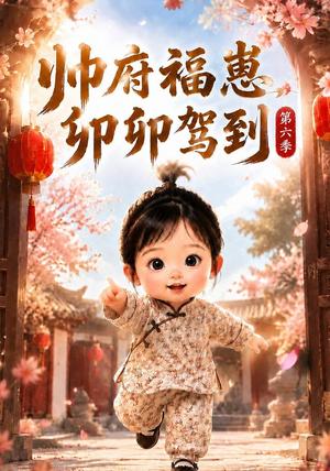 《帅府福崽,卯卯驾到第六季(111集)(夸克网盘)》短剧封面