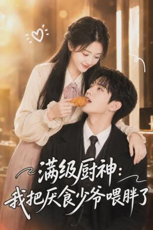 《满级厨神：我把厌食少爷喂胖了（50集）（夸克网盘）》短剧封面