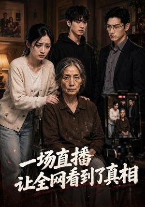 《一场直播，让全网看到了真相（60集） AI短剧（夸克网盘）》短剧封面