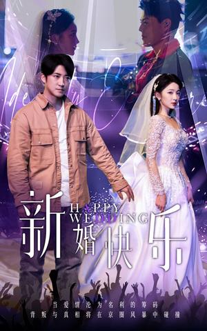 《新婚快乐（35集）（夸克网盘）》短剧封面