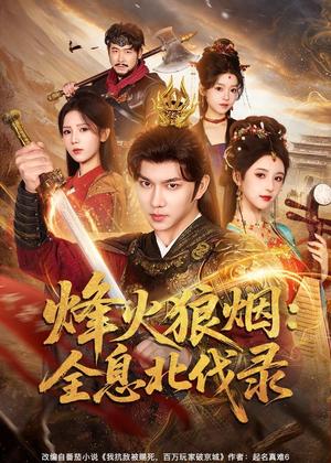 《烽火狼烟：全息北伐录（81集）黄彦恺＆宁胭（夸克网盘）》短剧封面